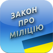 Закон Украины "О милиции"