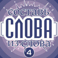 Составь слова из слова 4