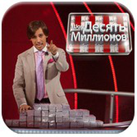 10 Миллионов - Игра