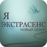 Я Экстрасенс- Тест.Новый сезон