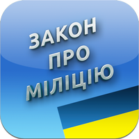 Закон Украины "О милиции"