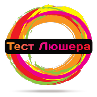 Цветовой Тест Люшера