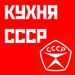 Кухня СССР Лучшие рецепты