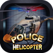 Полиция вертолет - 3D полет