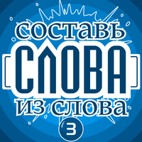 Составь слова из слова 3