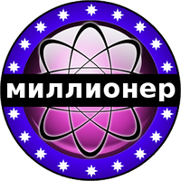 Миллионер 2014