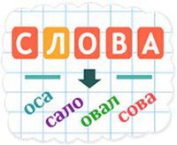 Составь Слова (Длинные слова)