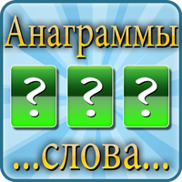 Анаграммы - игра в слова