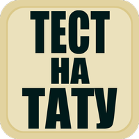 Тест на тату