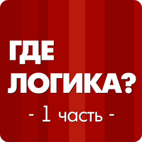 Где логика? 1 часть