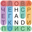 Поиск Слова / Word Search Russian