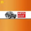 АВТО-СССР / AUTO-USSR