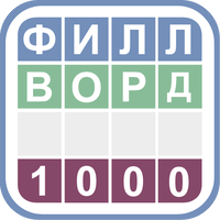 Филворды 1000